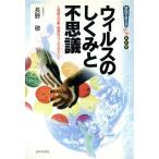 ウィルスのしくみと不思議 人類最大の敵・病原性ウィルスのすべて 学校で教えない教科書/長野敬(著者)　