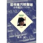 居飛車穴熊撃破 必殺藤井システム パーフェクトシリーズ/藤井猛(著者)