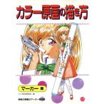カラー原画の描き方 マーカー篇(マ-カ-篇)/マンガ技法研究会(著者)　