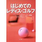 はじめてのレディス・ゴルフ/郡達蔵