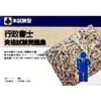 本試験型 行政書士資格試験問題集 本試験型問題集シリーズ/平野勝也(著者),三木邦裕(著者)　