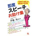 即席スピーチお助け集 「突然のご指名」も困らないネタ袋 ゴマ生活ブックス/伊藤洵(著者)　