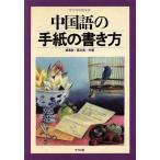 中国語の手紙の書き方/楊愚魯(著者),黒木実(著者)　