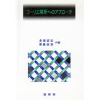 フーリエ解析のアプローチ/長瀬道弘(著者),斉藤誠慈(著者)　