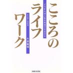 こころのライフワーク どうすれば人生を完成できるのか/大洞龍明(著者)　