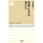 日本シネマの女たち ちくま新書/今泉容子(著者)　