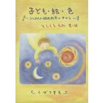  ребенок *.* цвет Steiner картина образование. средний из / считая ....( автор )