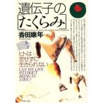遺伝子のたくらみ ヒトは恋せずに生きられない PHP文庫/香田康年(著者)