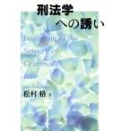 刑法学への誘い/松村格(著者)　