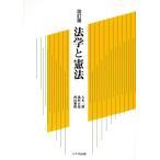 法学と憲法/大木三郎(著者),池村正道(著者),西山雅晴(著者)　