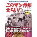 このマンガがえらい！ マンガの「いま」がわかる最新パーフェクト・ガイド/えらいマンガ選定委員会(著者)　