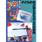 子どもの絵が訴えるものとその意味/香川勇(著者),長谷川望(著者)　