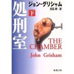 処刑室(下) 新潮文庫/ジョン・グリシャム(著者),白石朗(訳者)