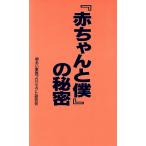 『赤ちゃんと僕』の秘密/明るい家族プロジェクト研究会(著者)　