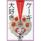 ケーキ大好き 京都版 町で人気の洋菓子のお店/京都新聞社(編者)　