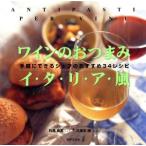 ワインのおつまみイタリア風 手軽にできるシェフのおすすめ34レシピ/日高良実(著者),久保木博　