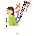 解決！悩みに答えるメイク にこにこブックス18/かづきれいこ(著者)
