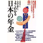とにかくよくわかる 日本の年金 通勤快読/宮崎雅子