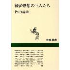 経済思想の巨人たち 新潮選書/竹内靖雄(著者)
