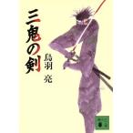 三鬼の剣 講談社文庫/鳥羽亮(著者)