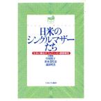 日米のシングルマザーたち 生活と福祉のフェミニスト調査報告/中田照子(著者),杉本貴代栄(著者