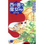 西の善き魔女(2) 秘密の花園 C★NOVELSファンタジア/荻原規子(著者)