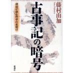 古事記の暗号 神話が語る科学の夜明け/藤村由加(著者)　