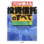 プロが教える投資信託のすべて 人気ファンド・ベスト10/アイフィス(編者)