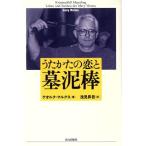 うたかたの恋と墓泥棒/ゲオルクマルクス(著者),浅見昇吾(訳者)