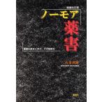 ノーモア薬害 薬害の歴史に学び、その根絶を/片平洌彦(著者)　