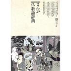 まんが仏教語辞典 仏教コミックス別巻/ひろさちや(著者),阿部高明,古城武司,荘司としお　