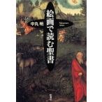 絵画で読む聖書/中丸明(著者)　