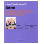 臨床検査 Clinical Nursing Guide22/前川芳明(編者),増田喜一(編者),松尾収二　