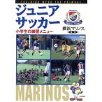  Junior футбол ученик начальной школы. тренировка меню / Yokohama Marino s( автор )