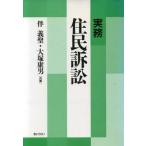 実務 住民訴訟/伴義聖(著者),大塚康男(著者)　