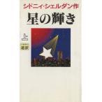 星の輝き(上)/シドニィ・シェルダン(著者),天馬竜行(訳者)