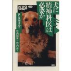 犬に精神科医は必要か/P・ネヴィル(著者),竹内和世(訳者),竹内啓(訳者)　