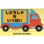 じどうしゃがいっぱい おりたたみしかけえほん/シンディチャン(著者),かがわけいこ(訳者),　