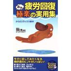 疲労回復 あぁ、極楽の実用集 からだリラックス読本 SEISHUN SUPER BOOKS/ホームライフセミナー(著者　