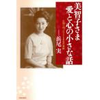 美智子さま 愛と心の小さな話 お側で伺った7758日の感動/浜尾実(著者)　