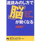 速読みのし方で「脳」が鋭くなる 誰でも1分間1500字が頭に入るVOPSの秘密 青春文庫/佐藤