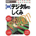 「図解」デジタルのしくみ/斎藤雄一(著者)　