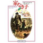 家なき子(上) 偕成社文庫3215/エクトール・マロ(著者),二宮フサ(訳者)