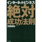インターネットビジネス絶対成功法則/天野哲也(著者)