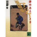 アジア亜細亜 夢のあとさき 講談社文庫/日比野宏(著者)