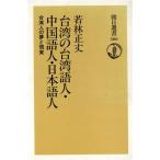 台湾の台湾語人・中国語人・日本語人 台湾人の夢と現実 朝日選書580/若林正丈(著者)