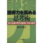 説得力を高める思考術 能力主義の時代を軽快に生きる哲学/鷲田小彌太(著者)　