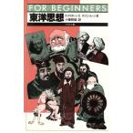 東洋思想 イラスト版 FOR BEGINNERS78/小幡照雄(訳者),R.オズボーン(文),R.バン・ルーン　
