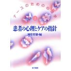 患者の心理とケアの指針 ナースのための心理学2/岡堂哲雄(編者)　