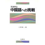文法中心 中国語への挑戦/三野昭一(著者)　